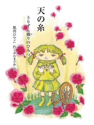 cover image of 天の糸: 天の糸